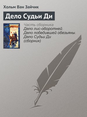 cover image of Дело Судьи Ди
